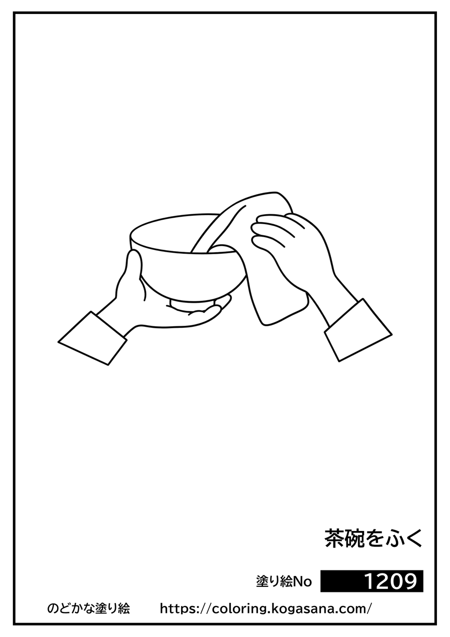 茶碗をふくの塗り絵