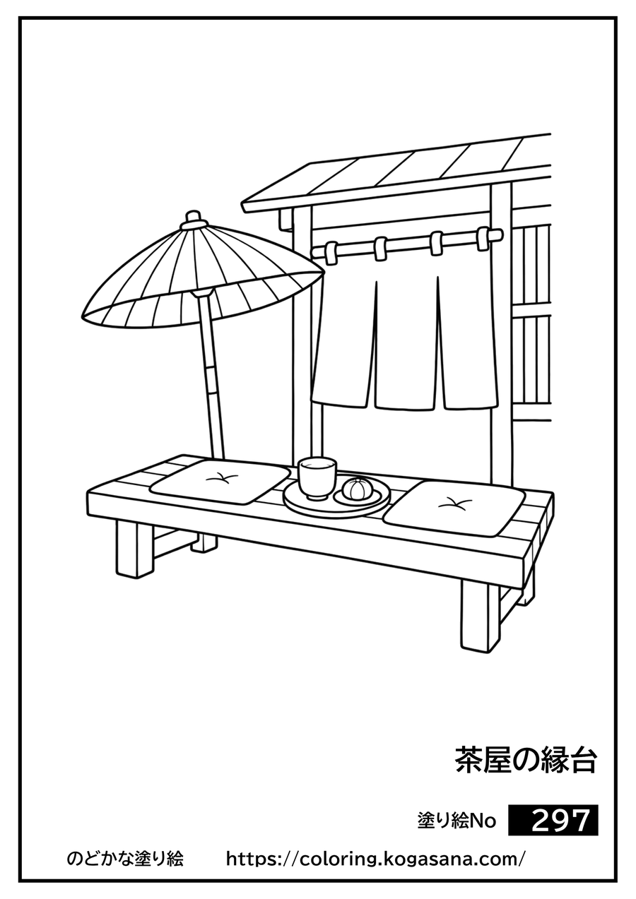 茶屋の縁台の塗り絵
