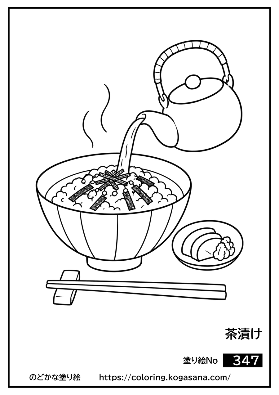 茶漬けの塗り絵