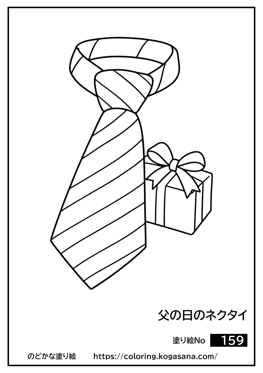 父の日のネクタイの塗り絵