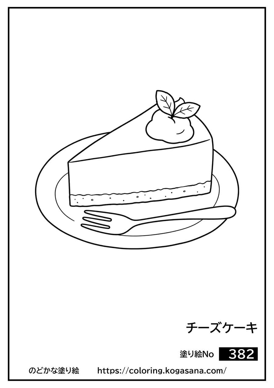 チーズケーキの塗り絵