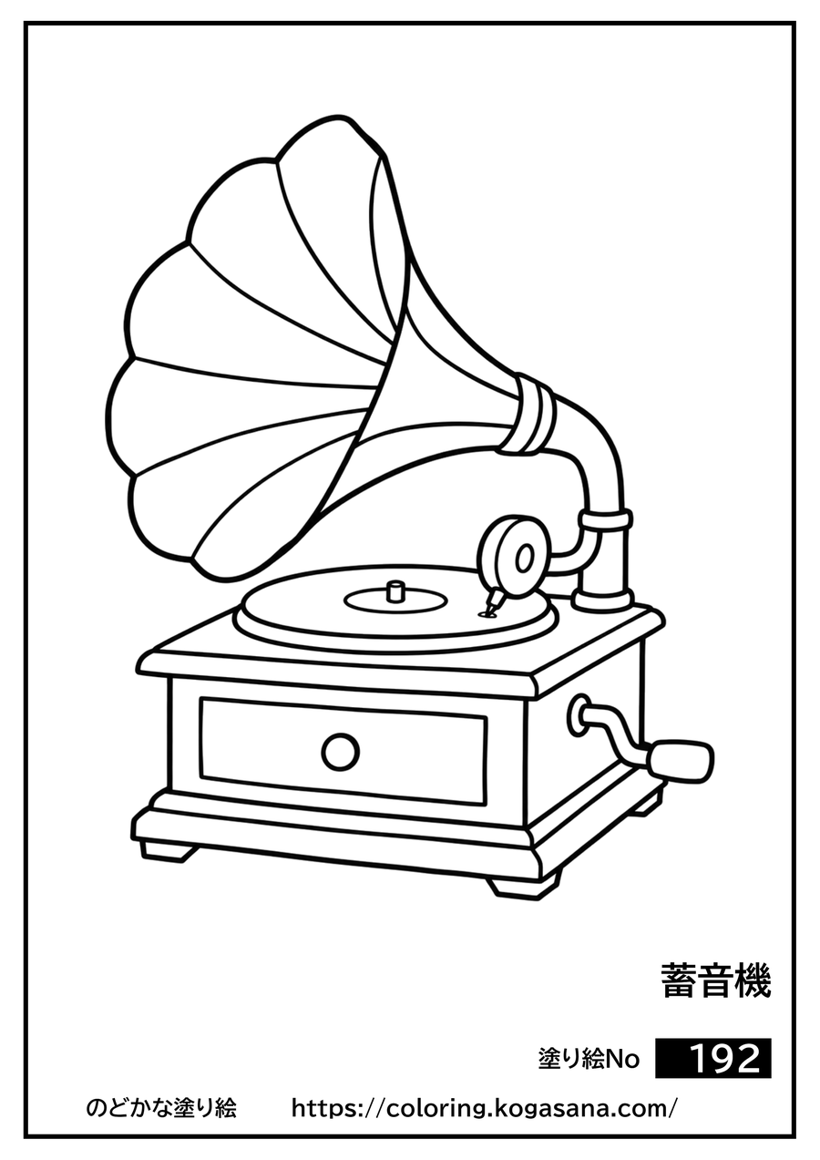 蓄音機の塗り絵