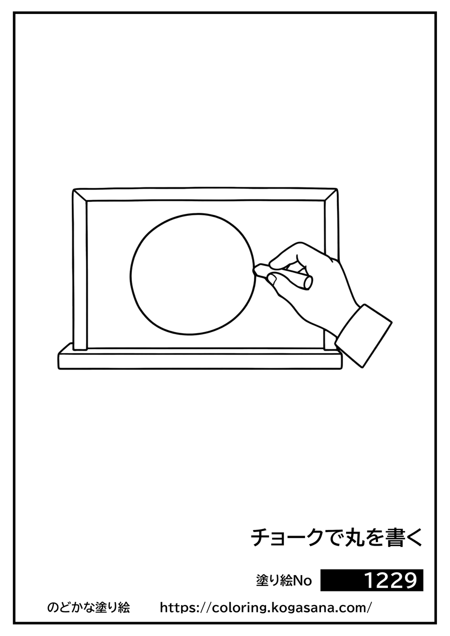 チョークで丸を書くの塗り絵