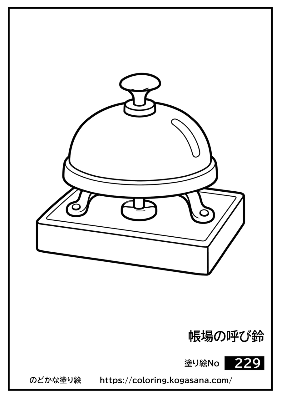 帳場の呼び鈴の塗り絵