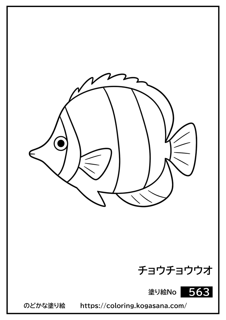 チョウチョウウオの塗り絵