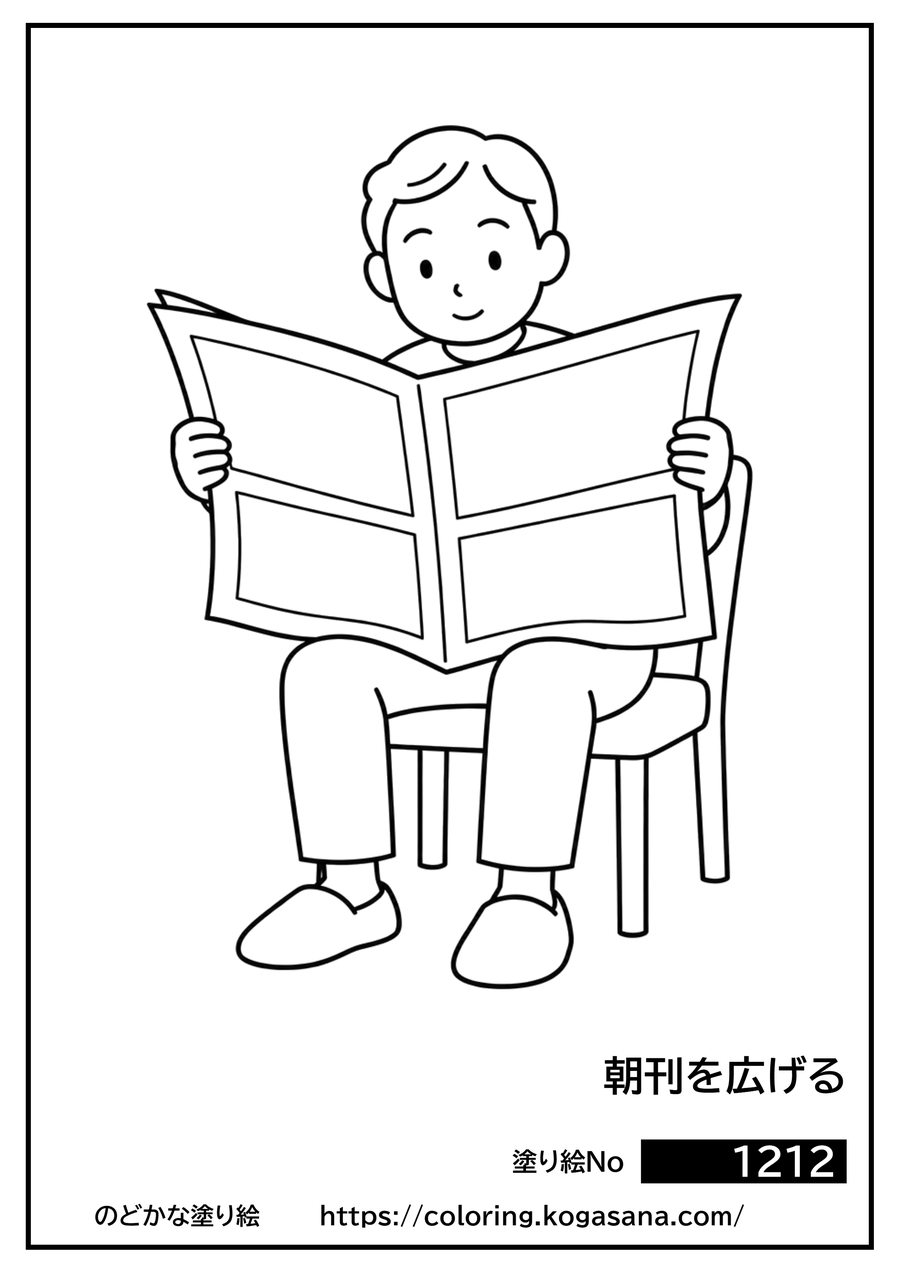 朝刊を広げるの塗り絵