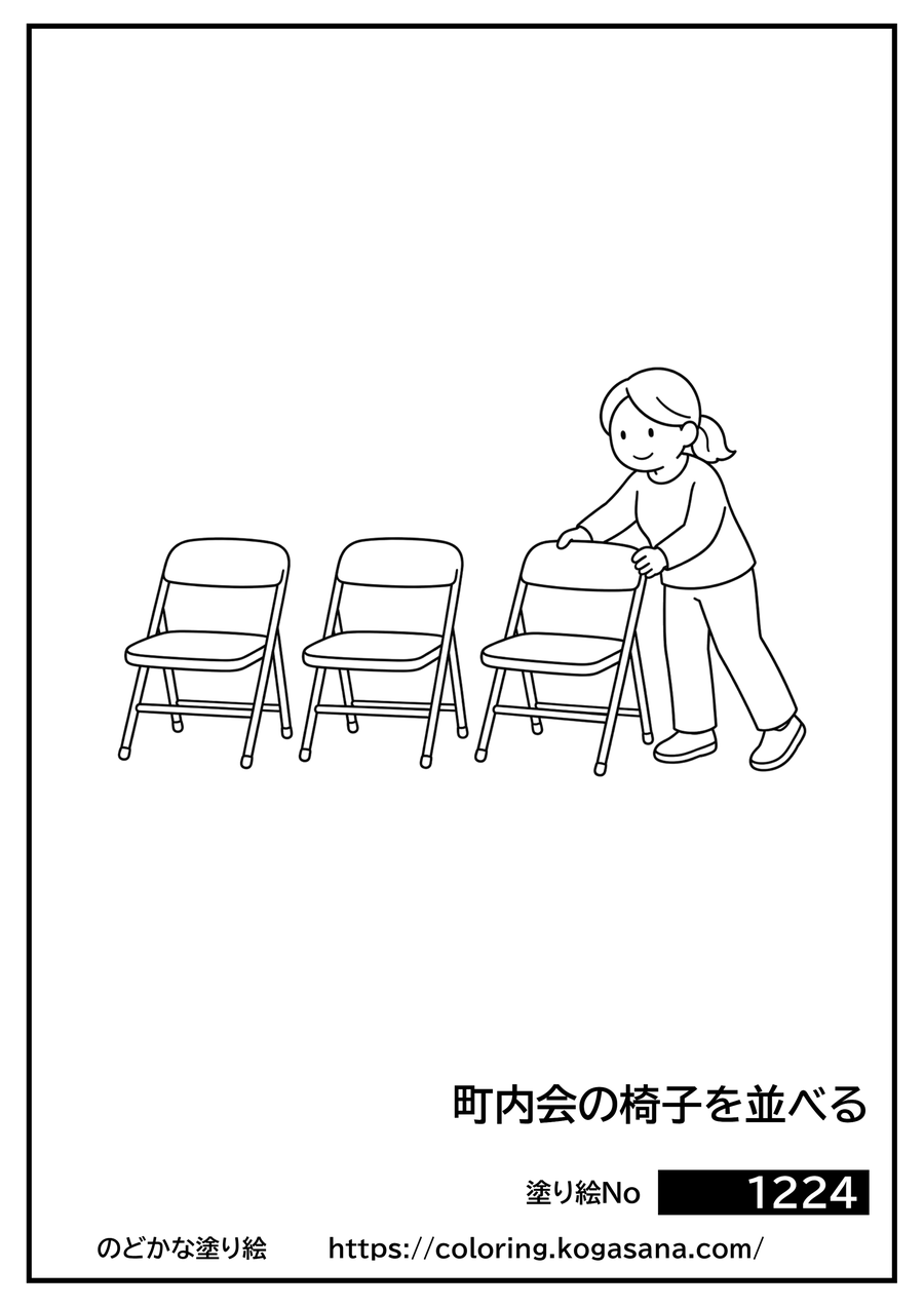 町内会の椅子を並べるの塗り絵