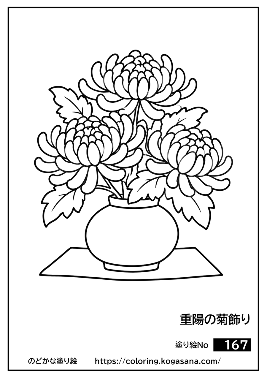 重陽の菊飾りの塗り絵