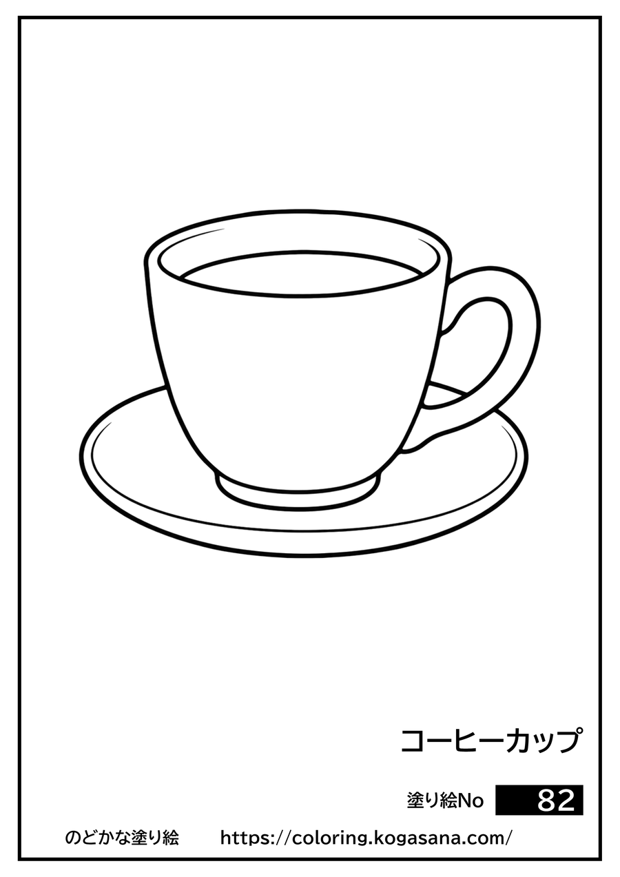 コーヒーカップの塗り絵