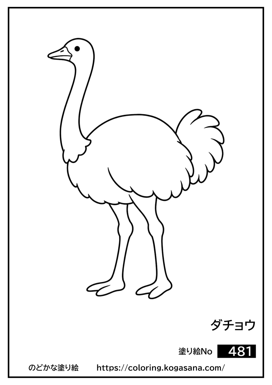 ダチョウの塗り絵