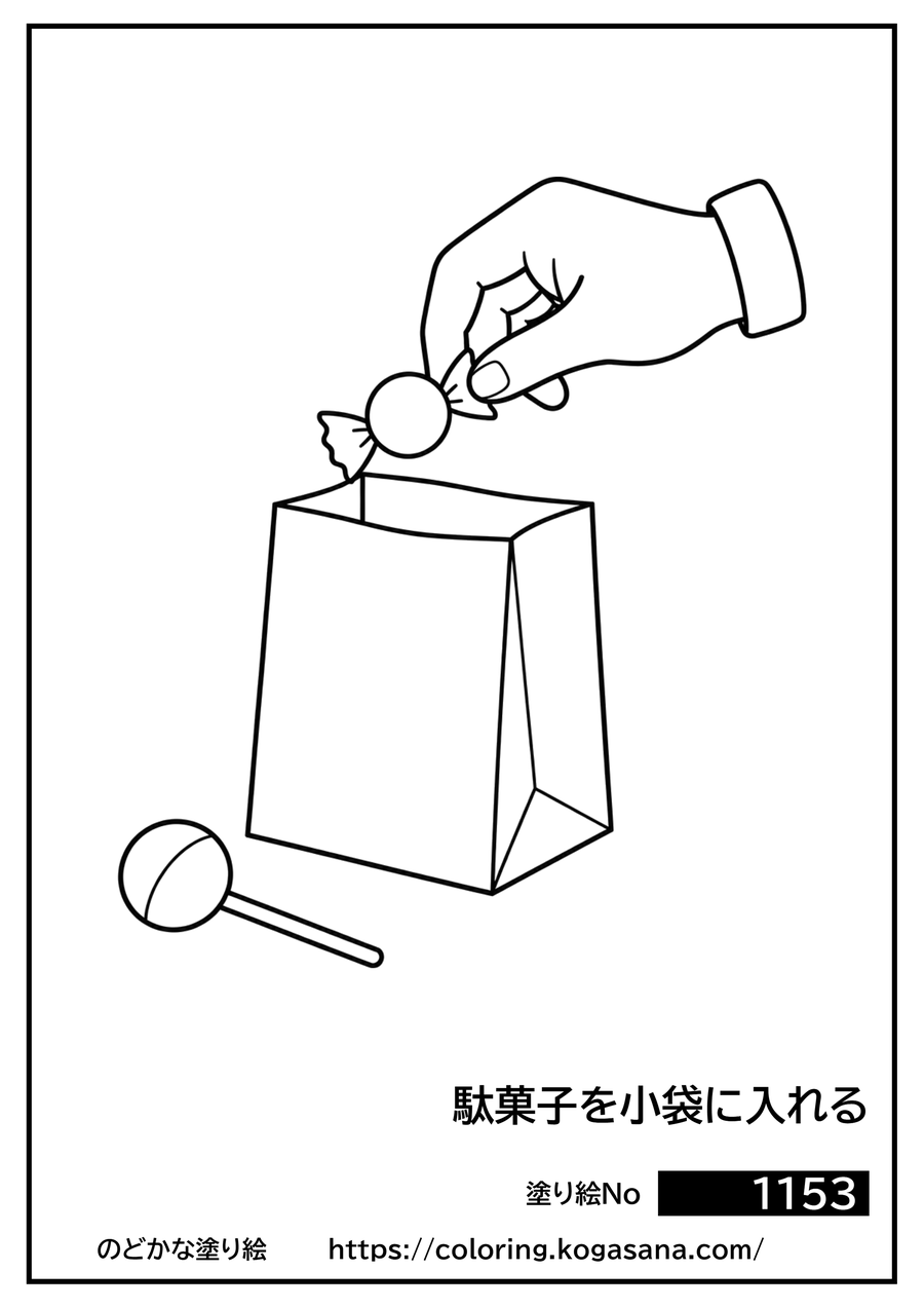 駄菓子を小袋に入れるの塗り絵