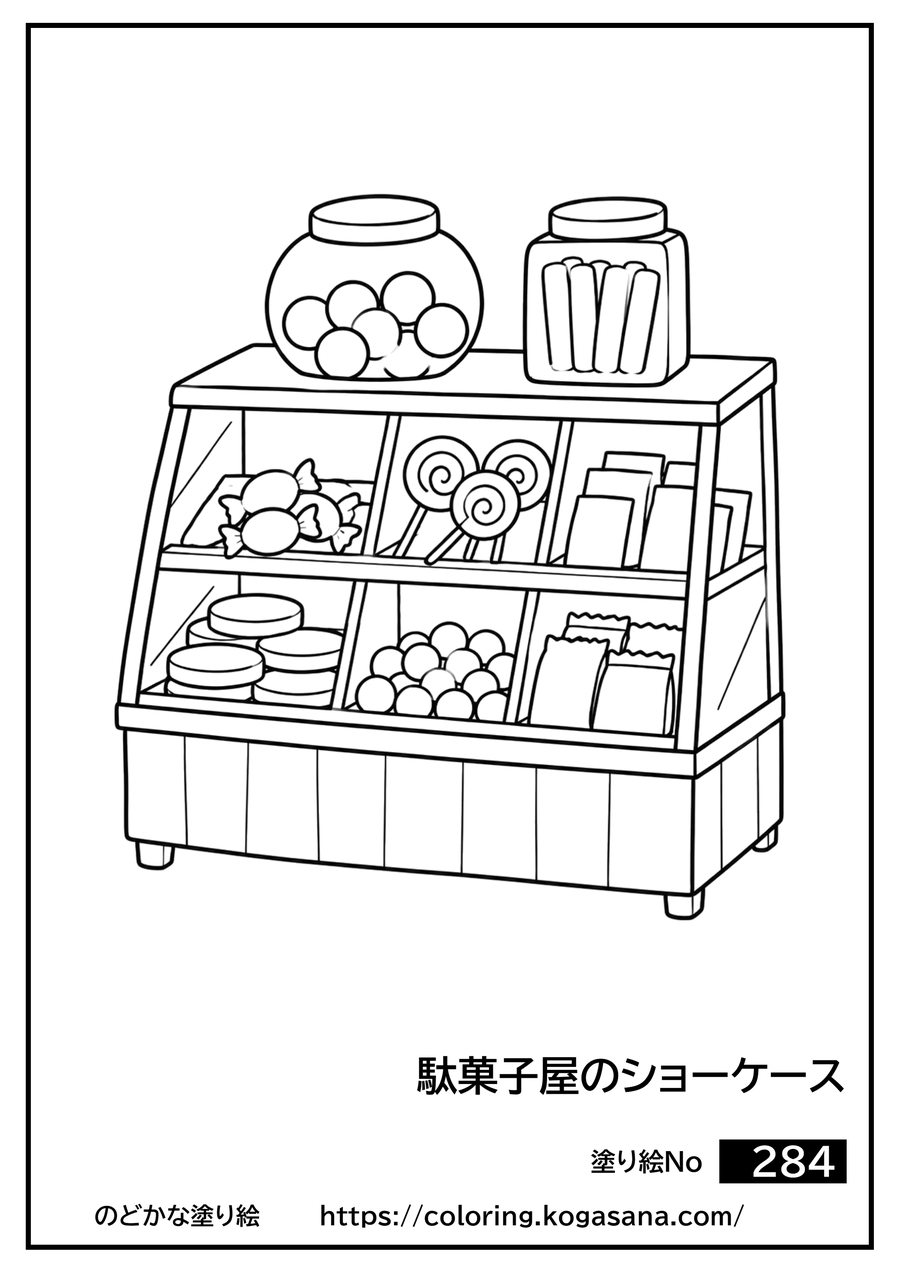 駄菓子屋のショーケースの塗り絵
