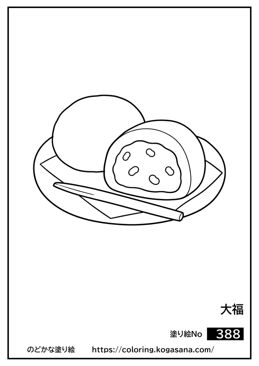 大福の塗り絵