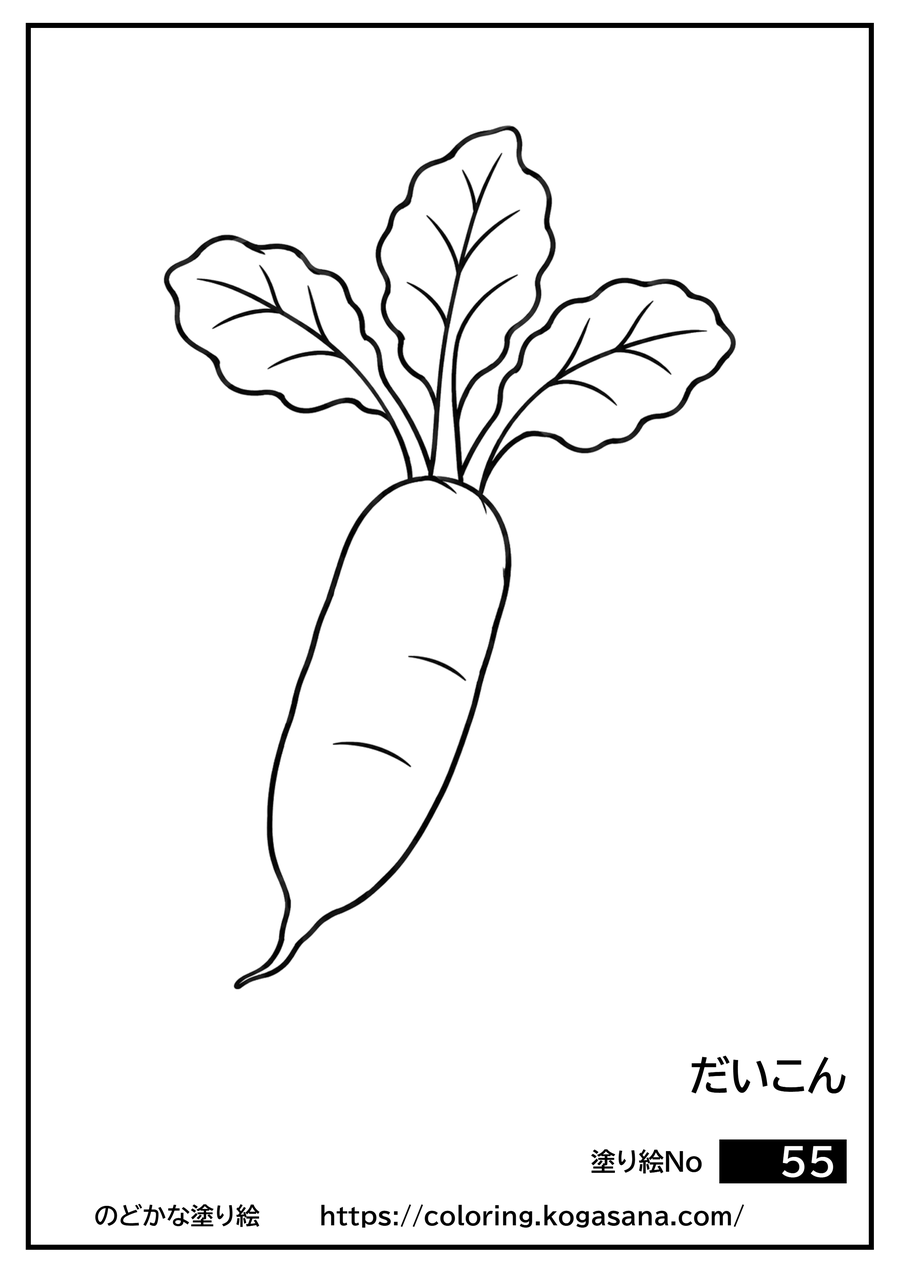 だいこんの塗り絵