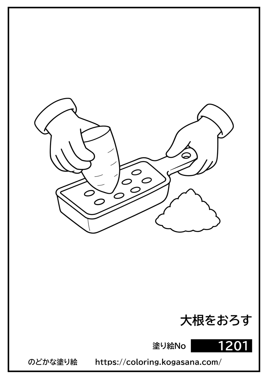 大根をおろすの塗り絵