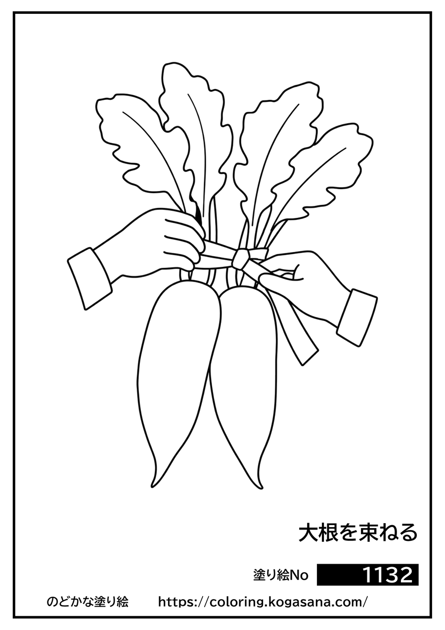 大根を束ねるの塗り絵