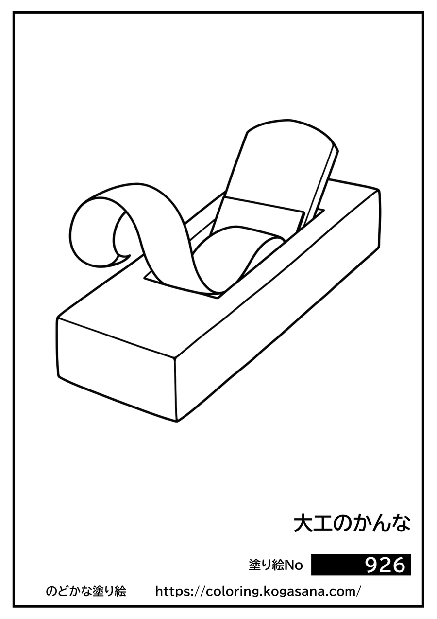 大工のかんなの塗り絵