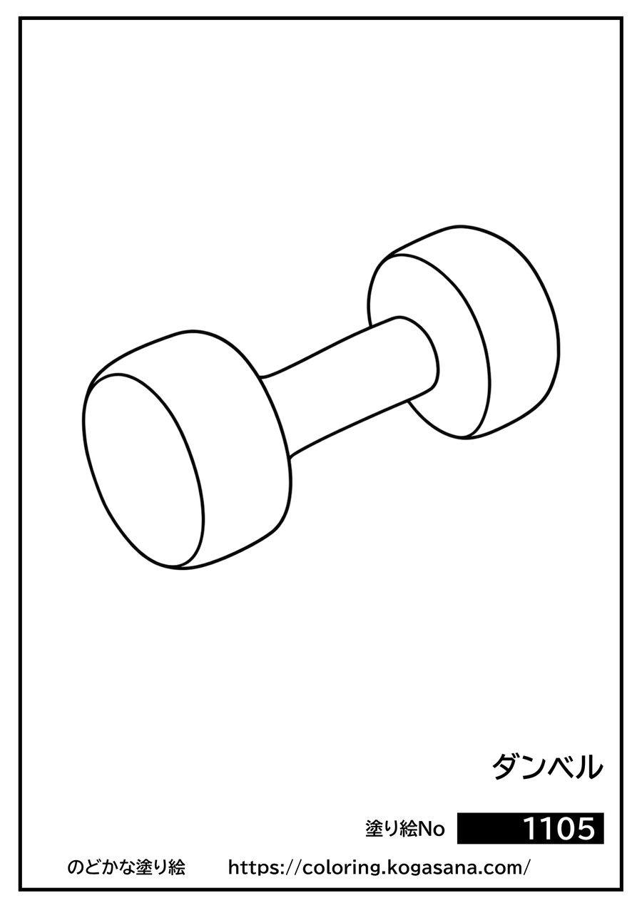 ダンベルの塗り絵