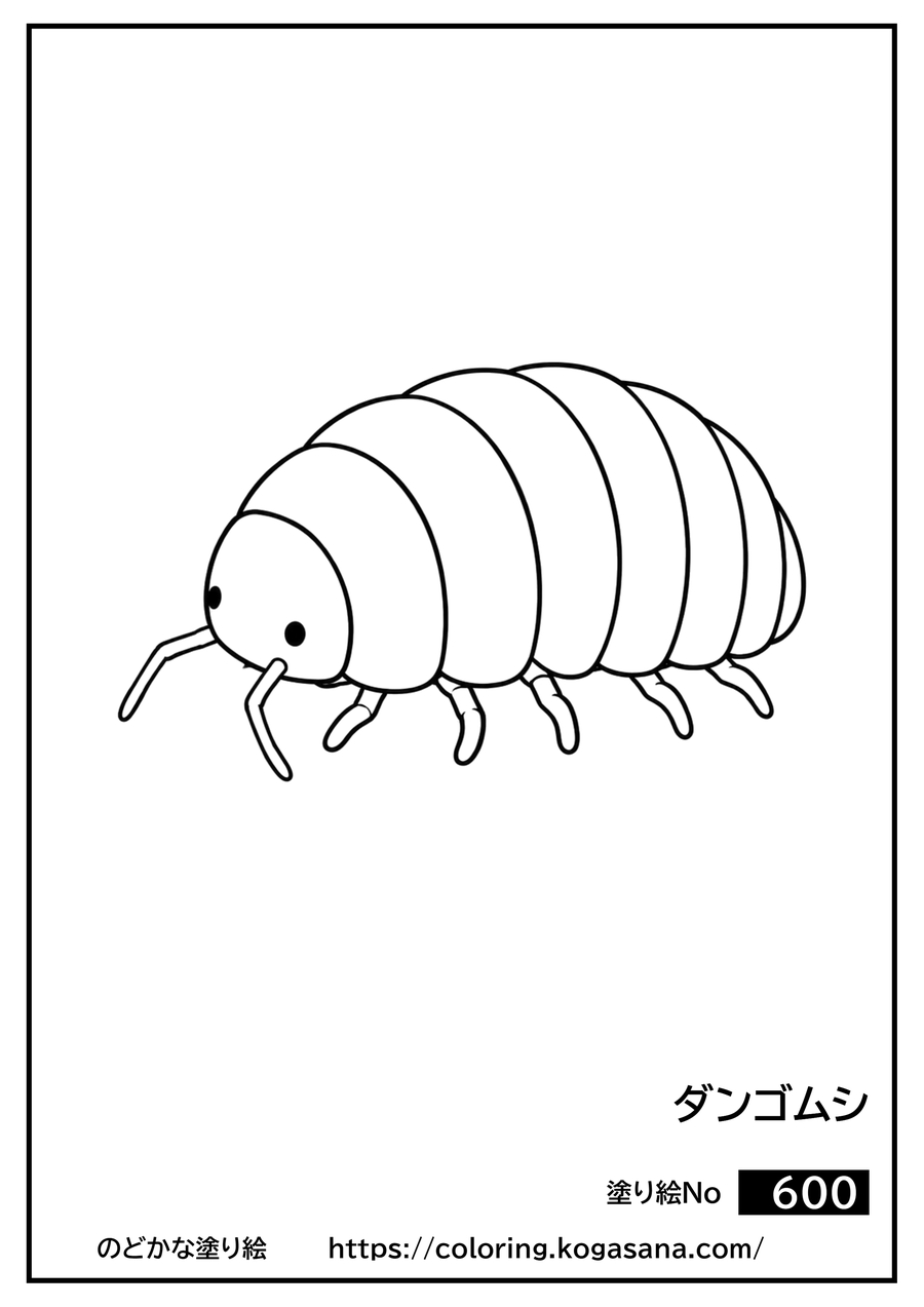 ダンゴムシの塗り絵