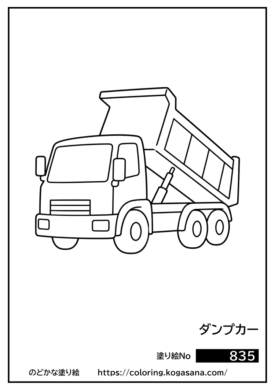 ダンプカーの塗り絵