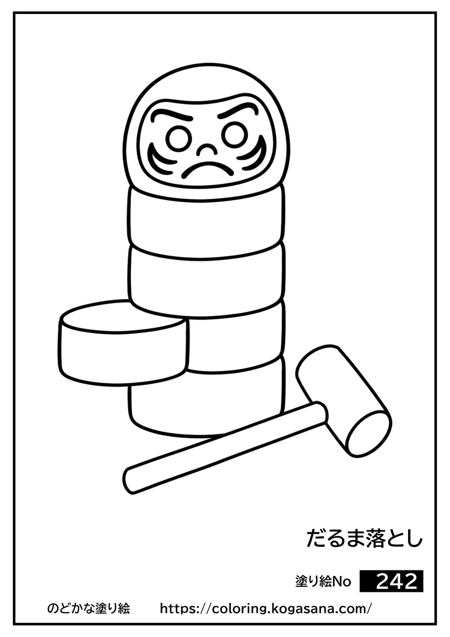 だるま落としの塗り絵