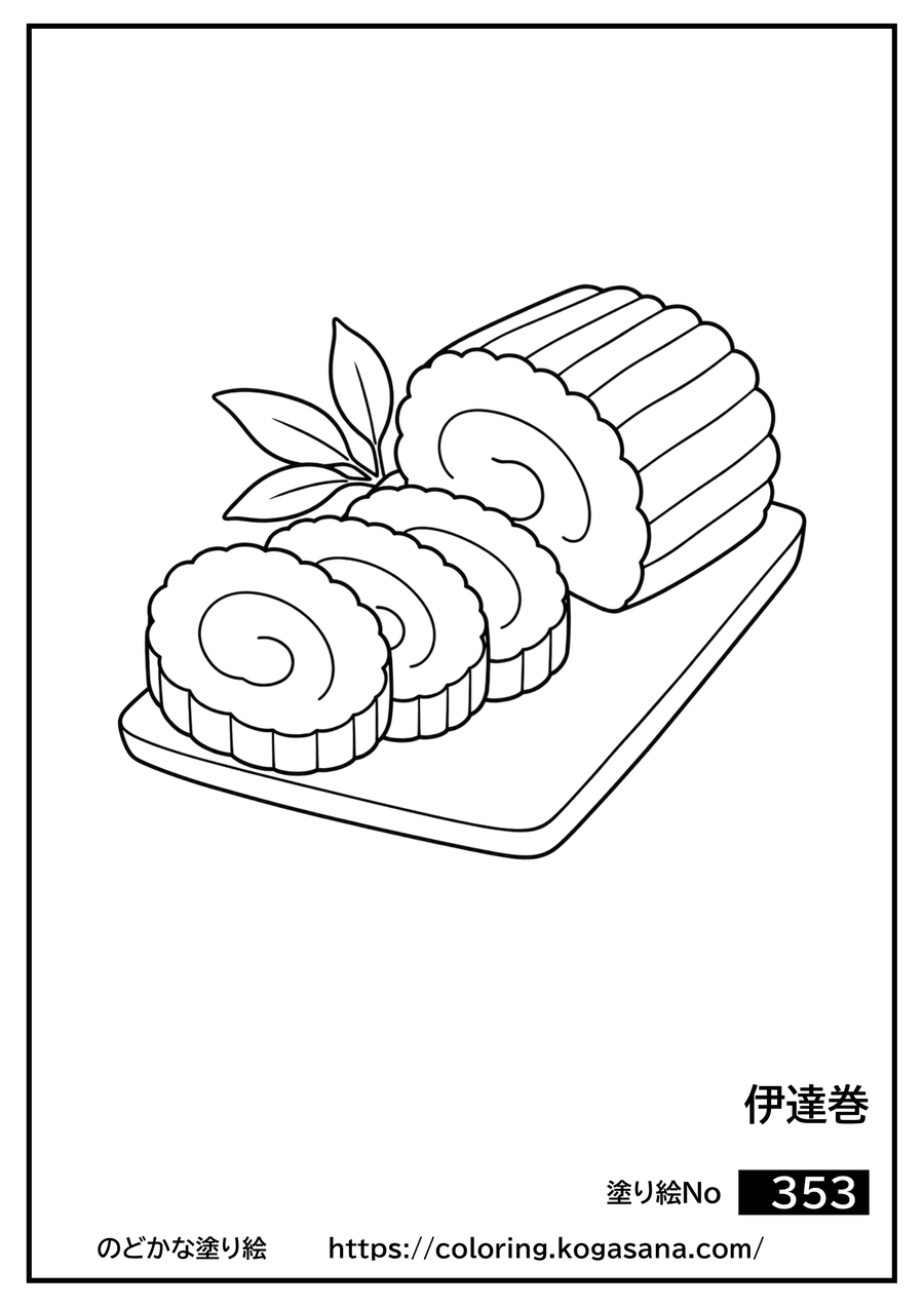 伊達巻の塗り絵