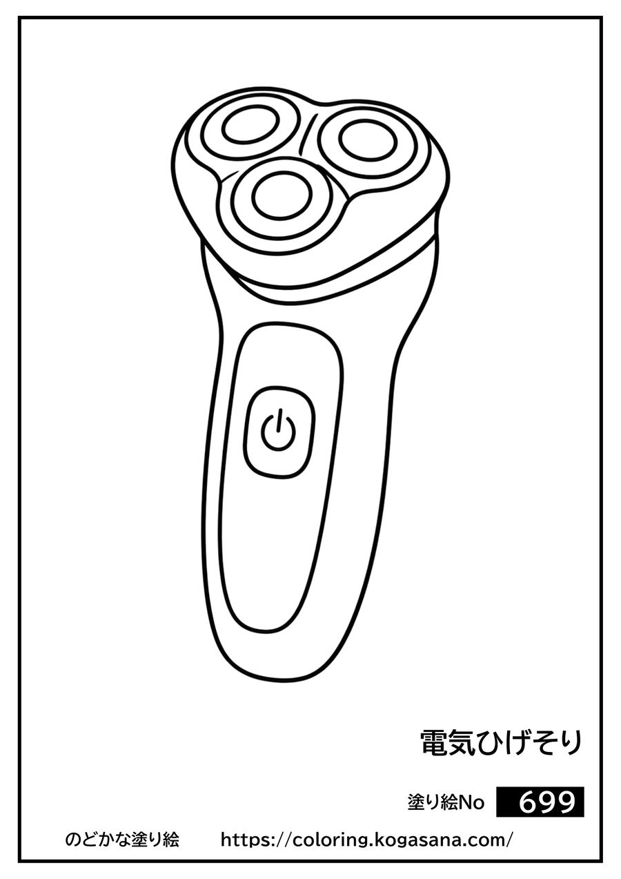 電気ひげそりの塗り絵