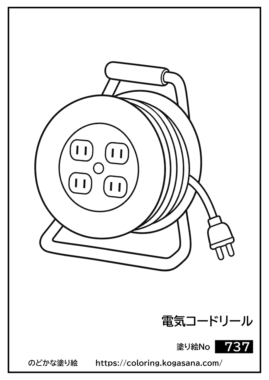 電気コードリールの塗り絵
