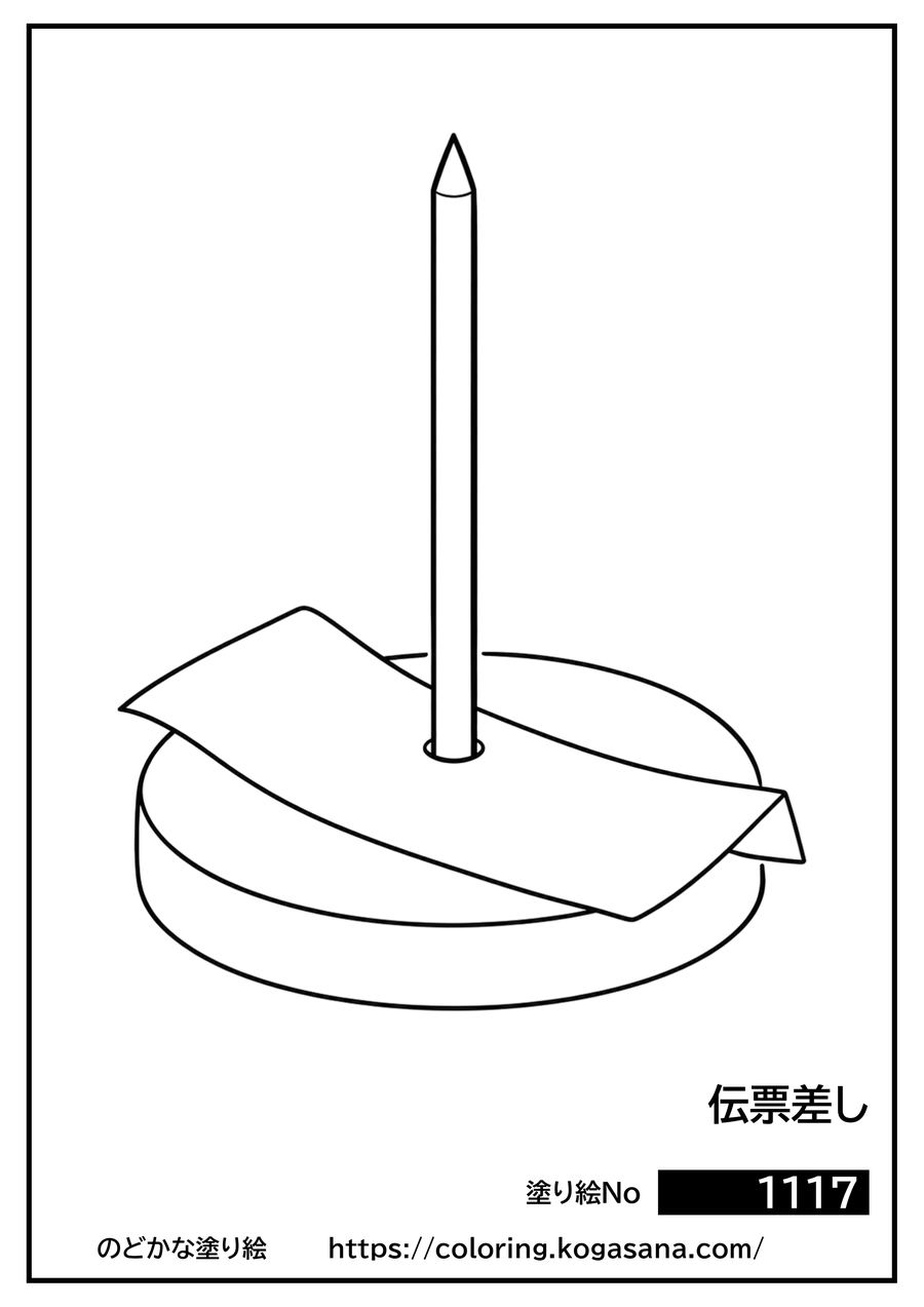 伝票差しの塗り絵