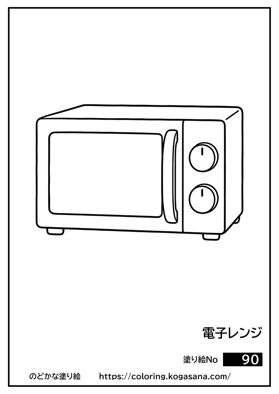 電子レンジの塗り絵