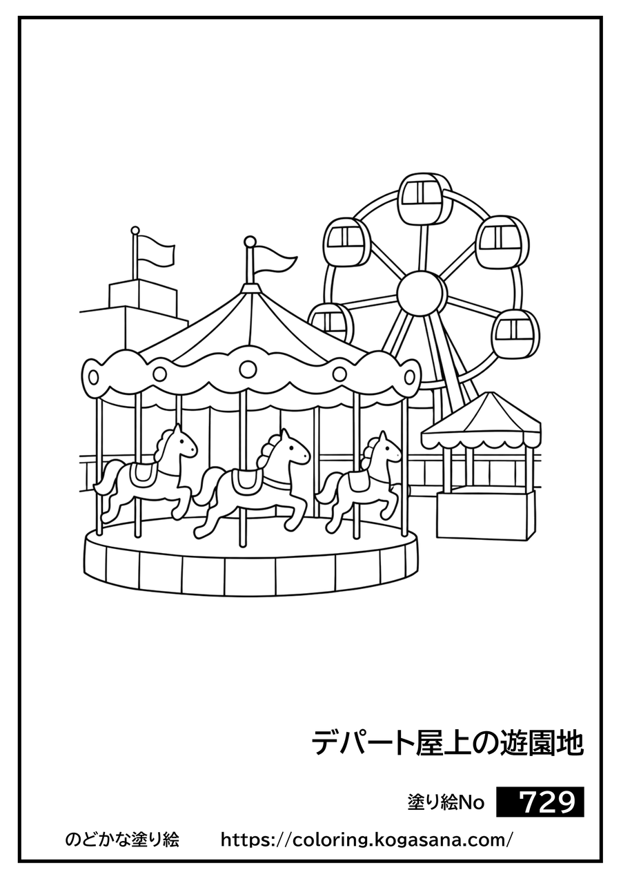 デパート屋上の遊園地の塗り絵