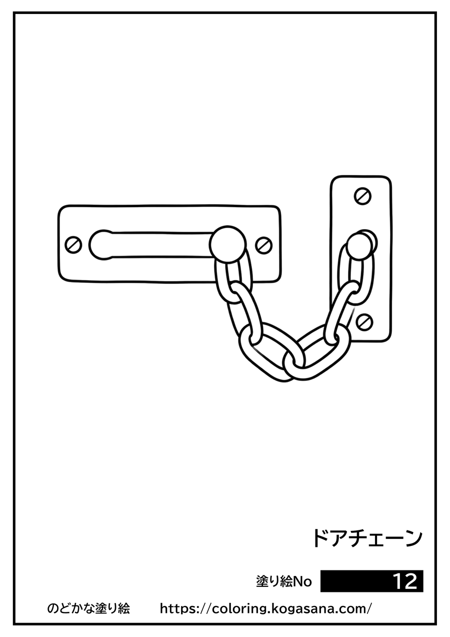 ドアチェーンの塗り絵