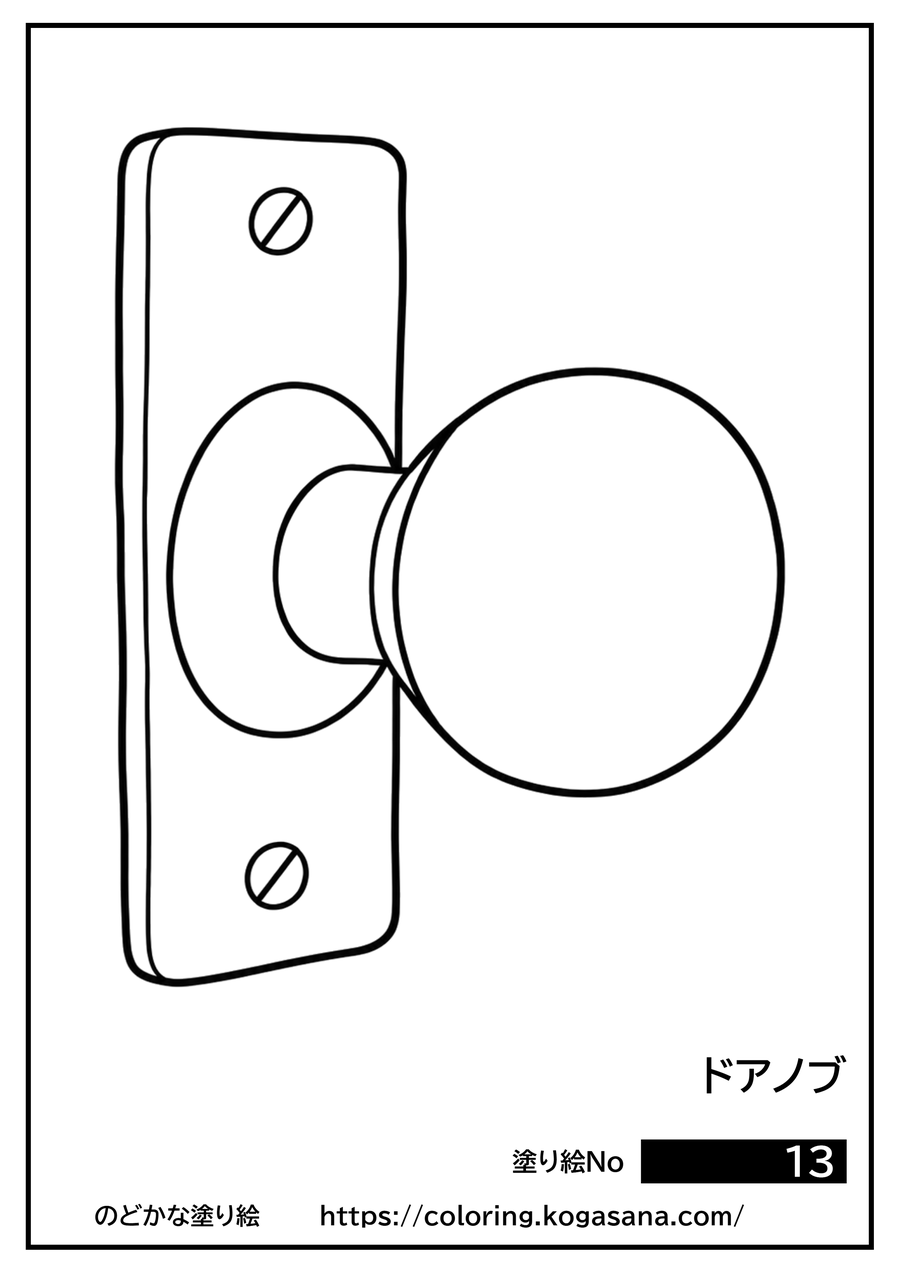ドアノブの塗り絵