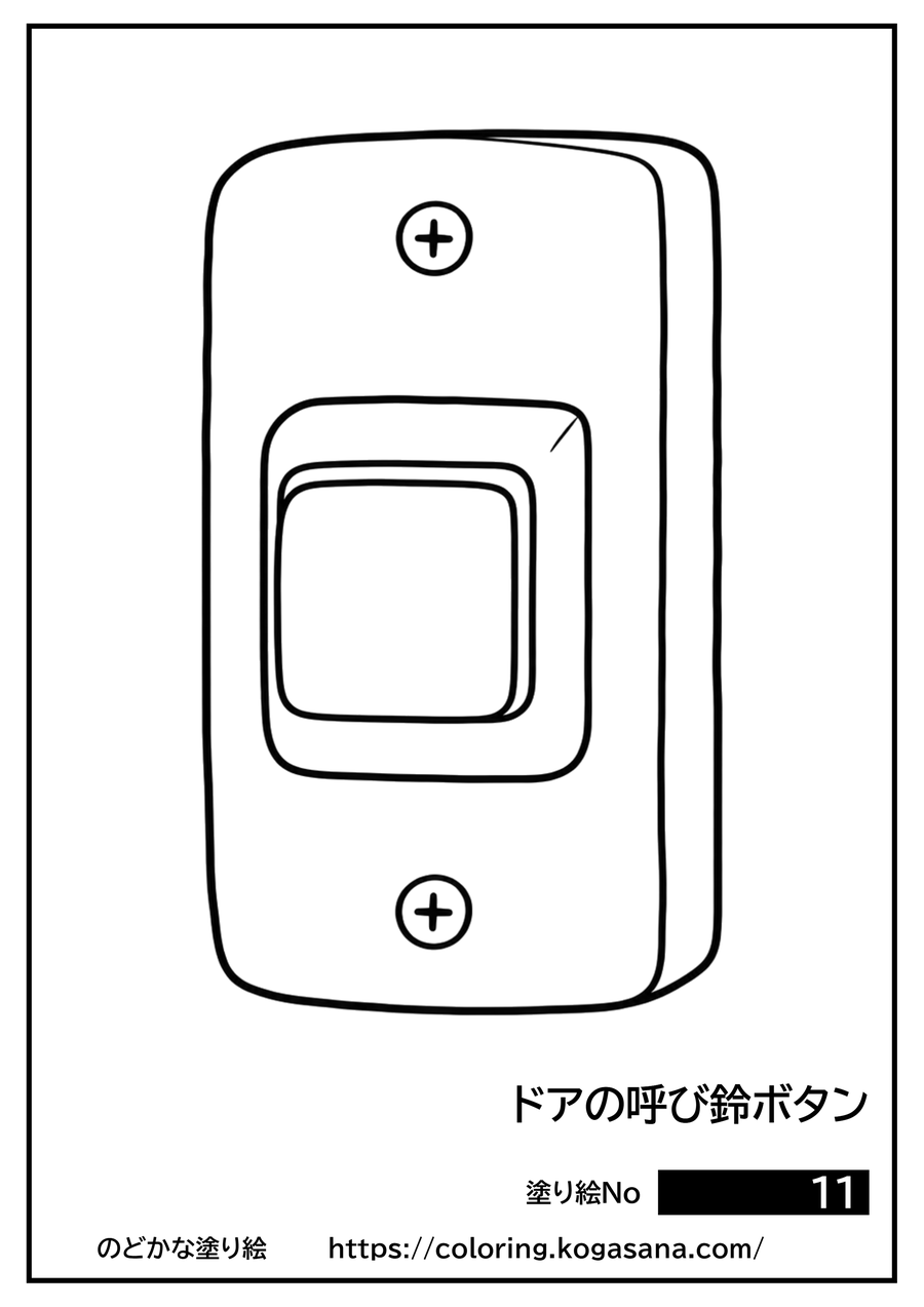 ドアの呼び鈴ボタンの塗り絵