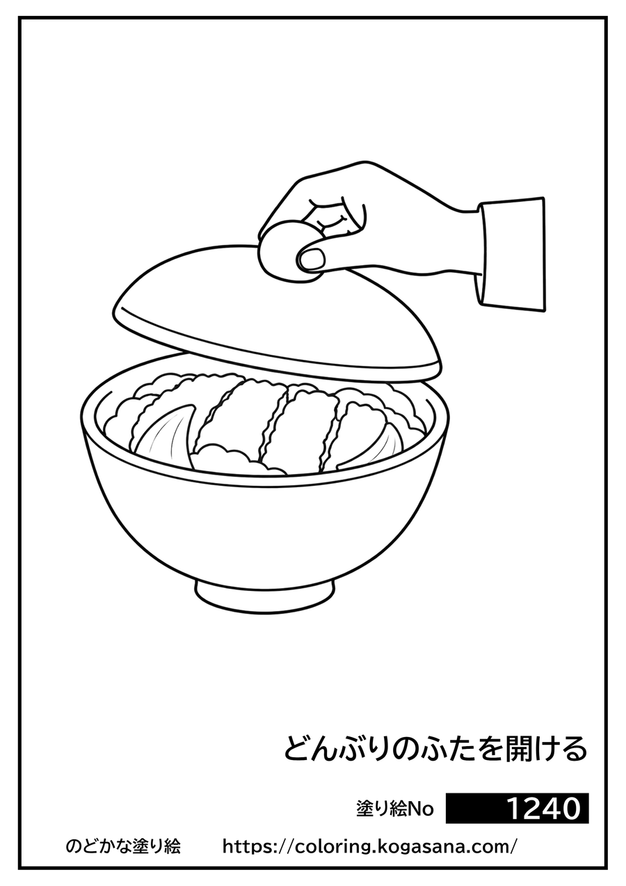 どんぶりのふたを開けるの塗り絵