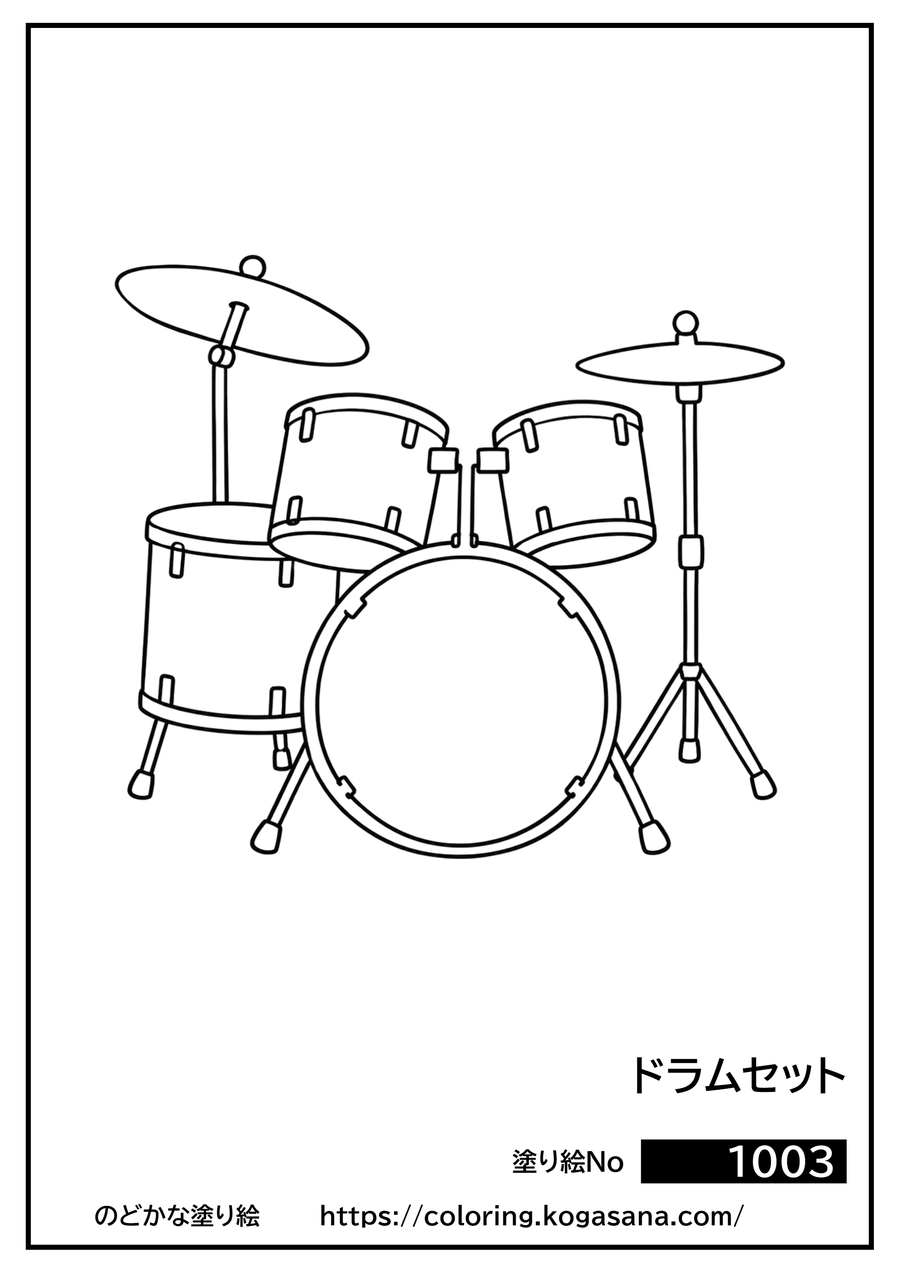 ドラムセットの塗り絵