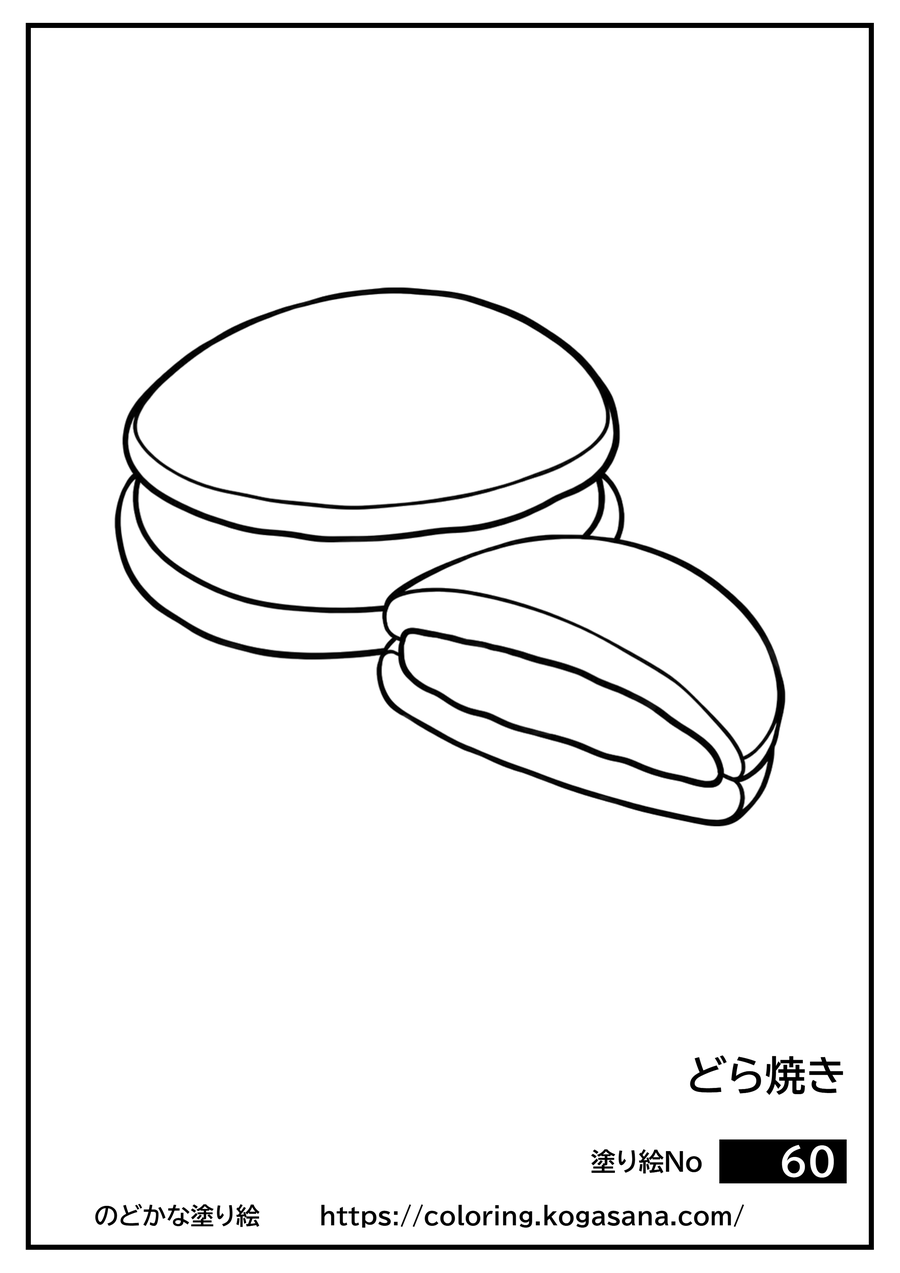 どら焼きの塗り絵