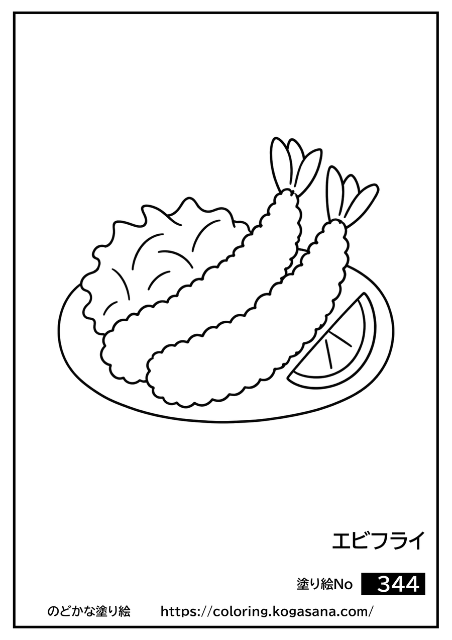 エビフライの塗り絵