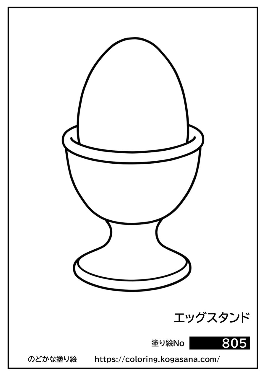 エッグスタンドの塗り絵