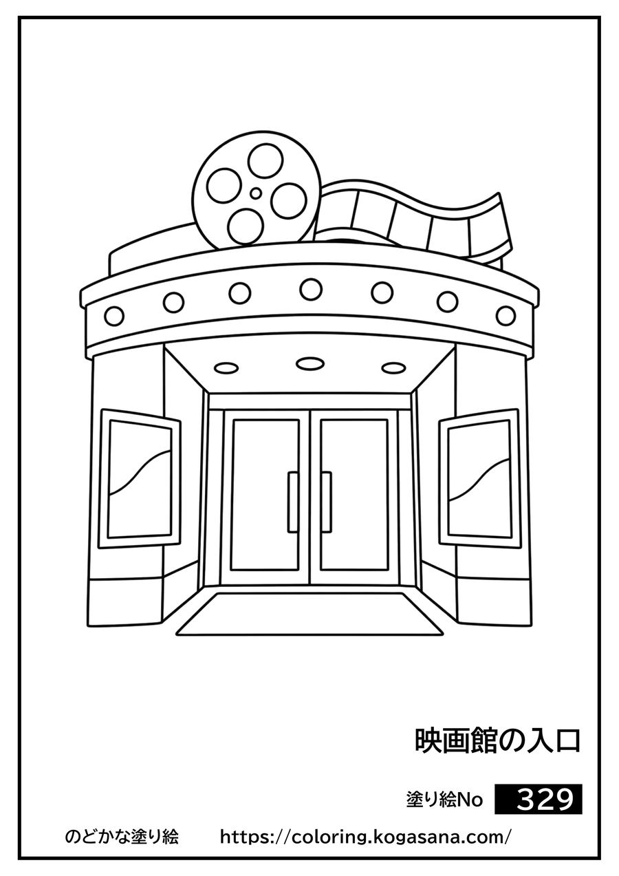 映画館の入口の塗り絵