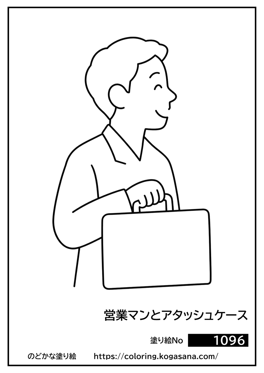 営業マンとアタッシュケースの塗り絵