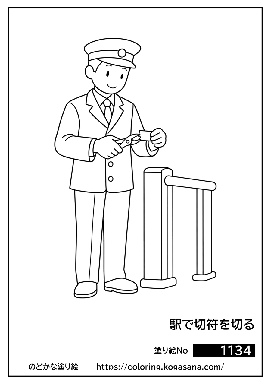 駅で切符を切るの塗り絵
