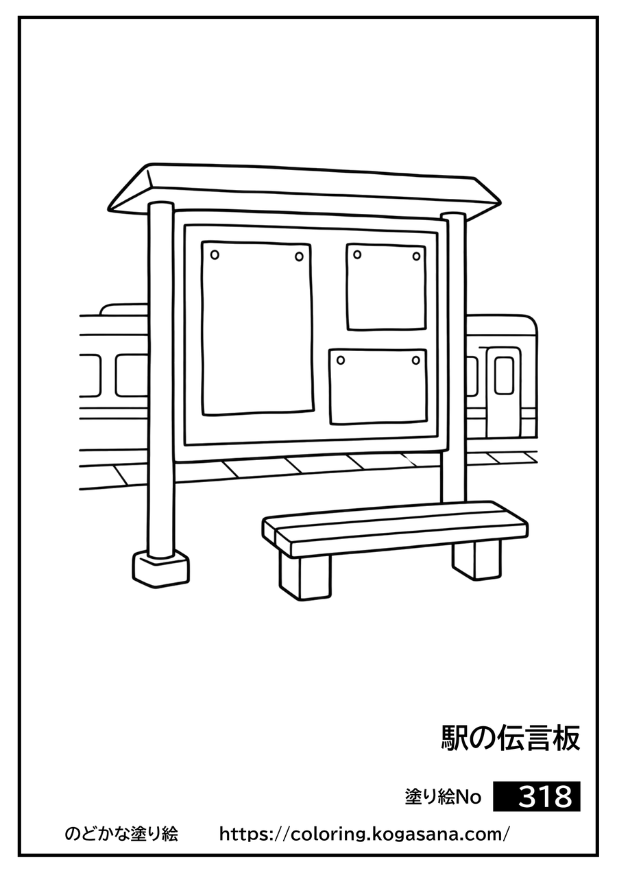 駅の伝言板の塗り絵
