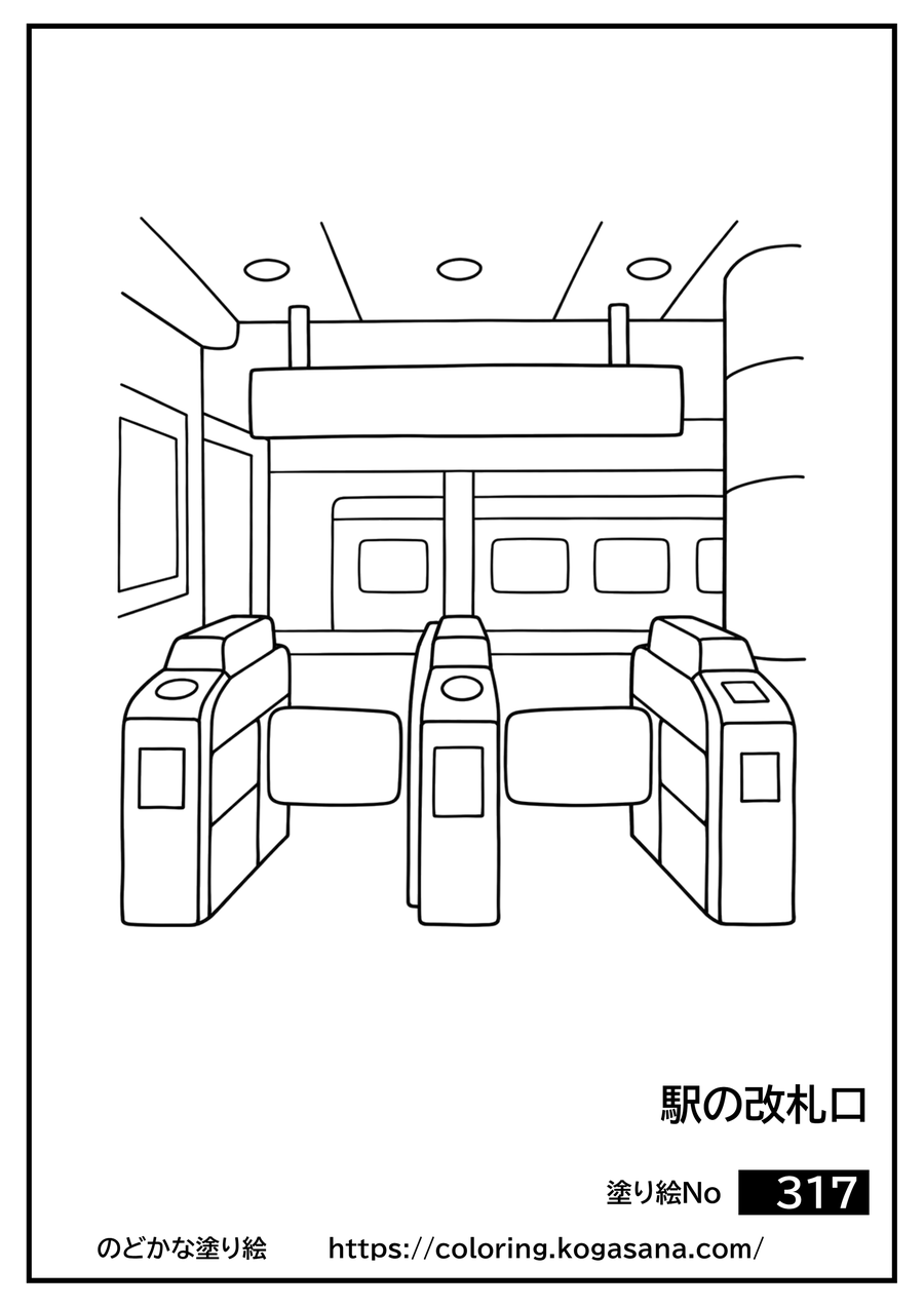 駅の改札口の塗り絵