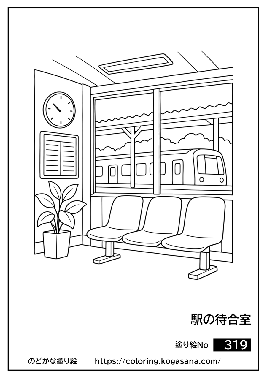 駅の待合室の塗り絵