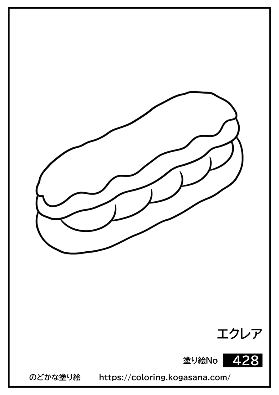 エクレアの塗り絵