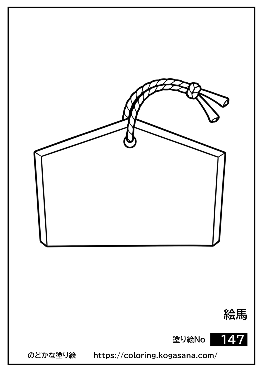 絵馬の塗り絵