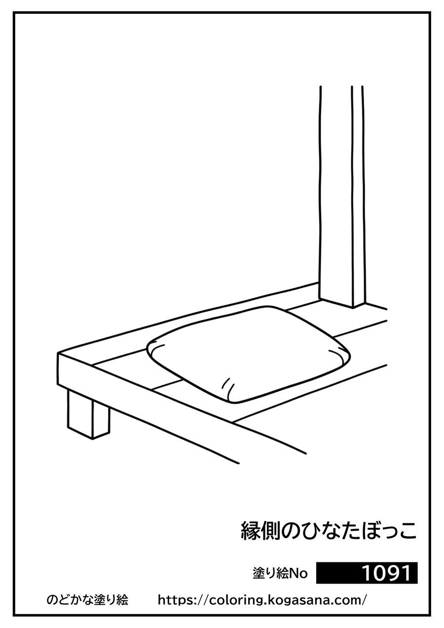 縁側のひなたぼっこの塗り絵