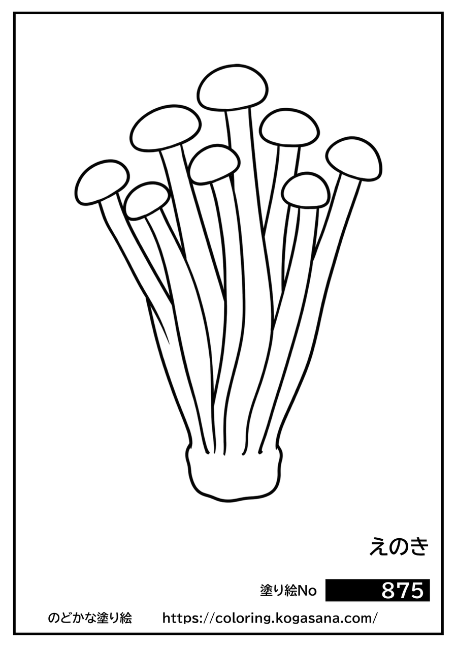 えのきの塗り絵