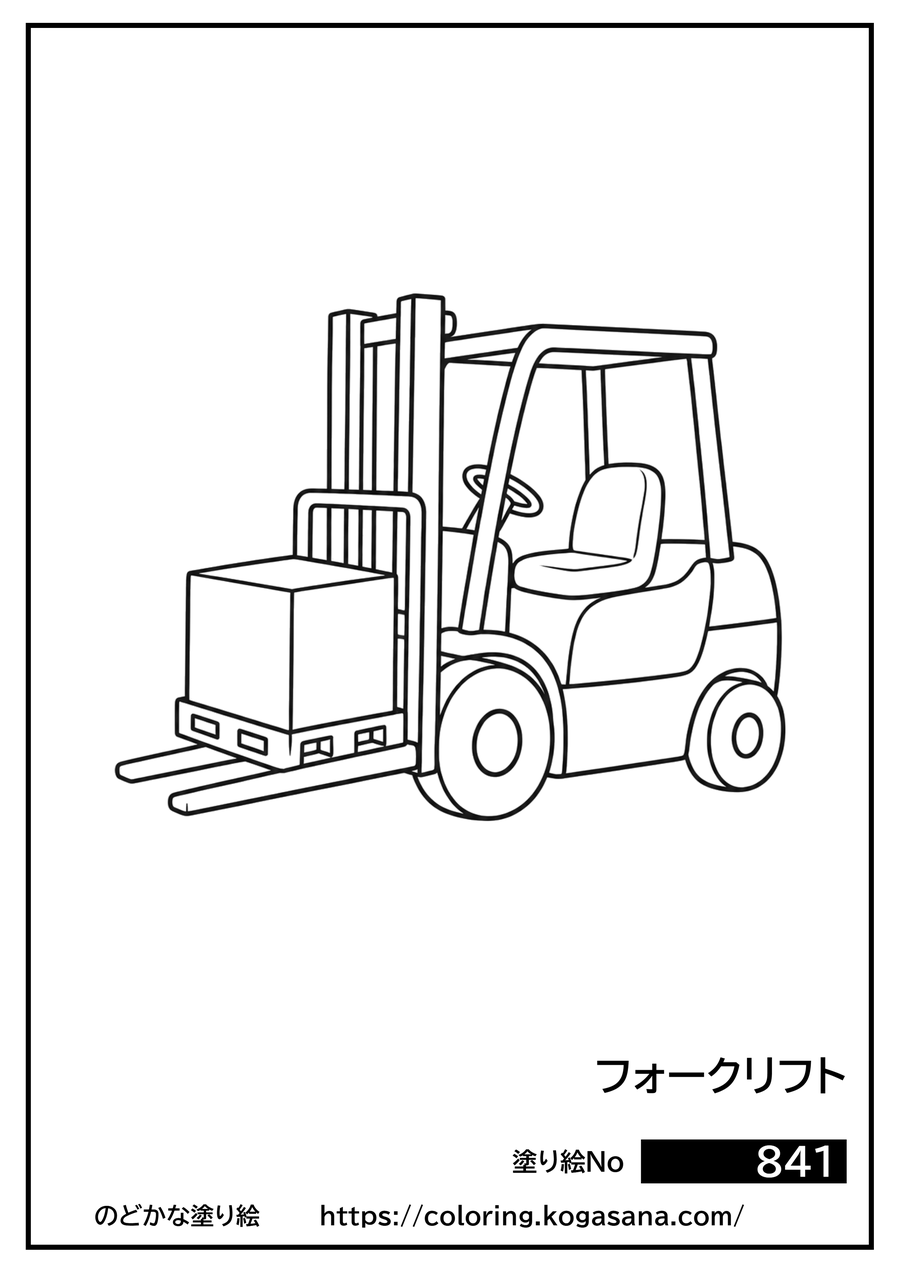 フォークリフトの塗り絵